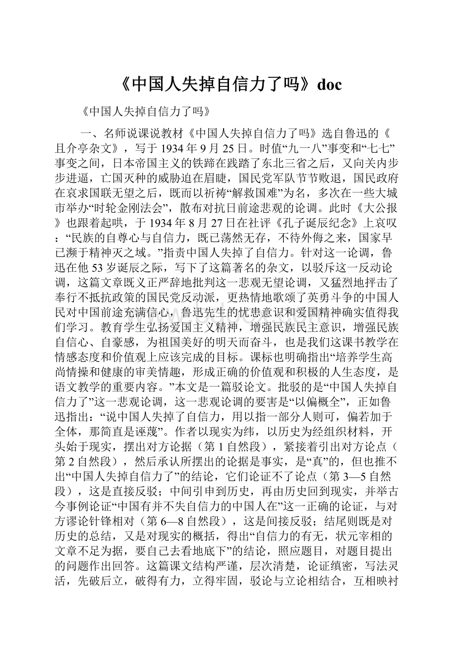 《中国人失掉自信力了吗》doc.docx