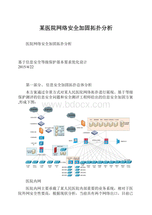 某医院网络安全加固拓扑分析.docx