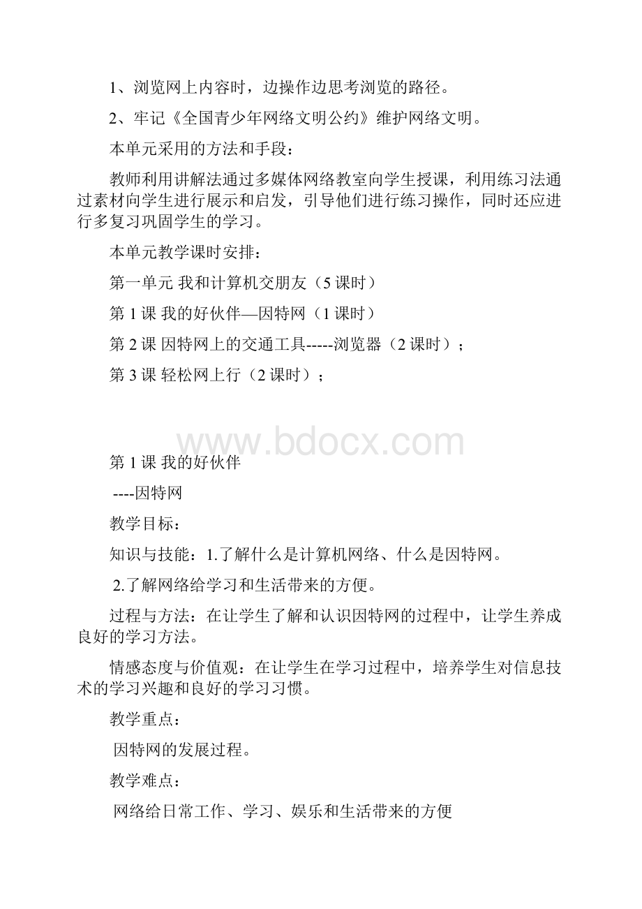 新疆青少年出版社四年级下信息技术第一单元教案.docx_第2页