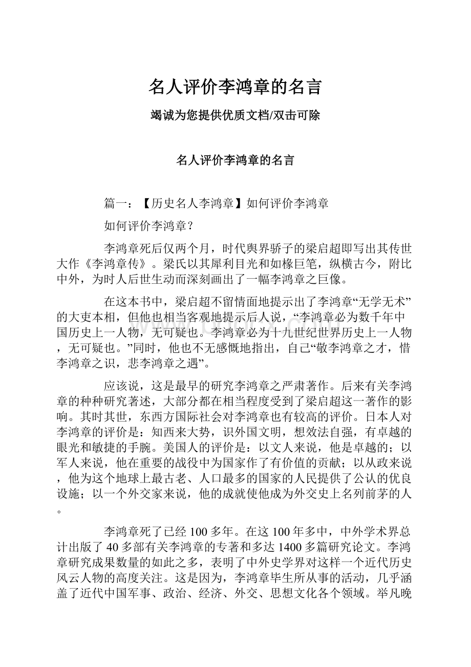 名人评价李鸿章的名言.docx