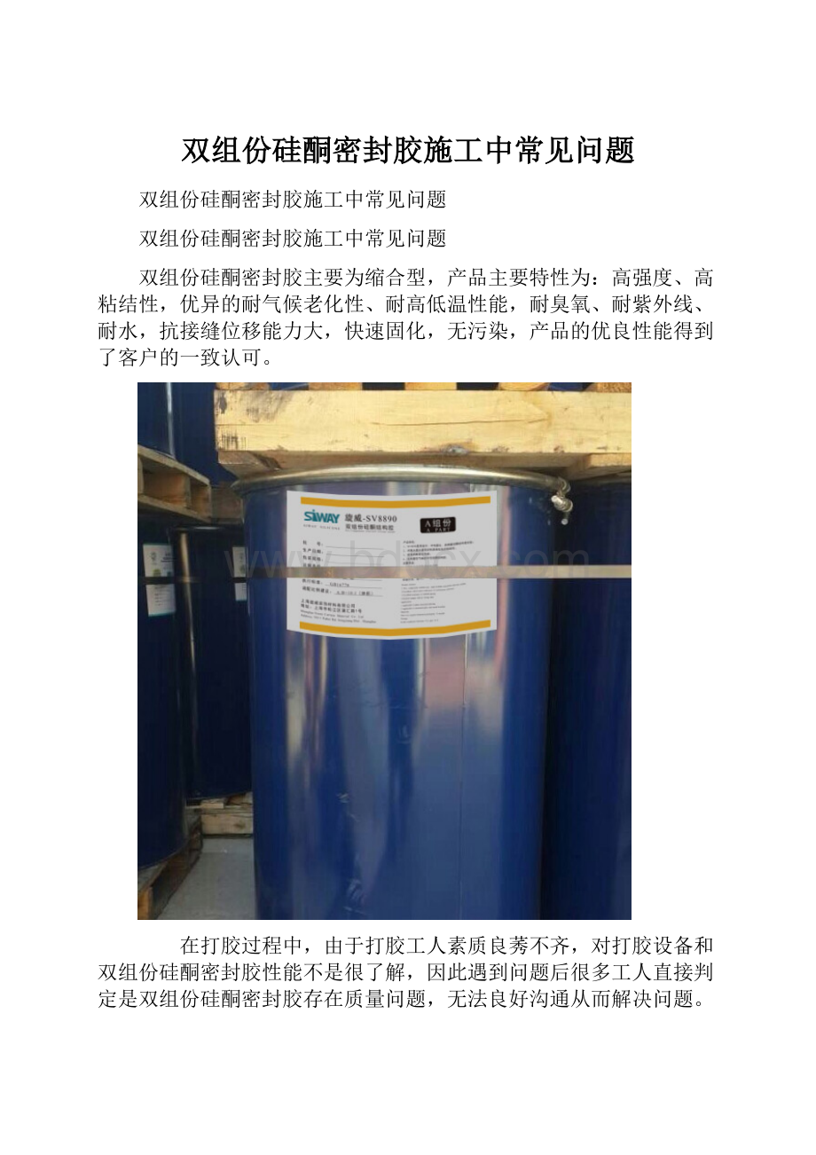 双组份硅酮密封胶施工中常见问题.docx