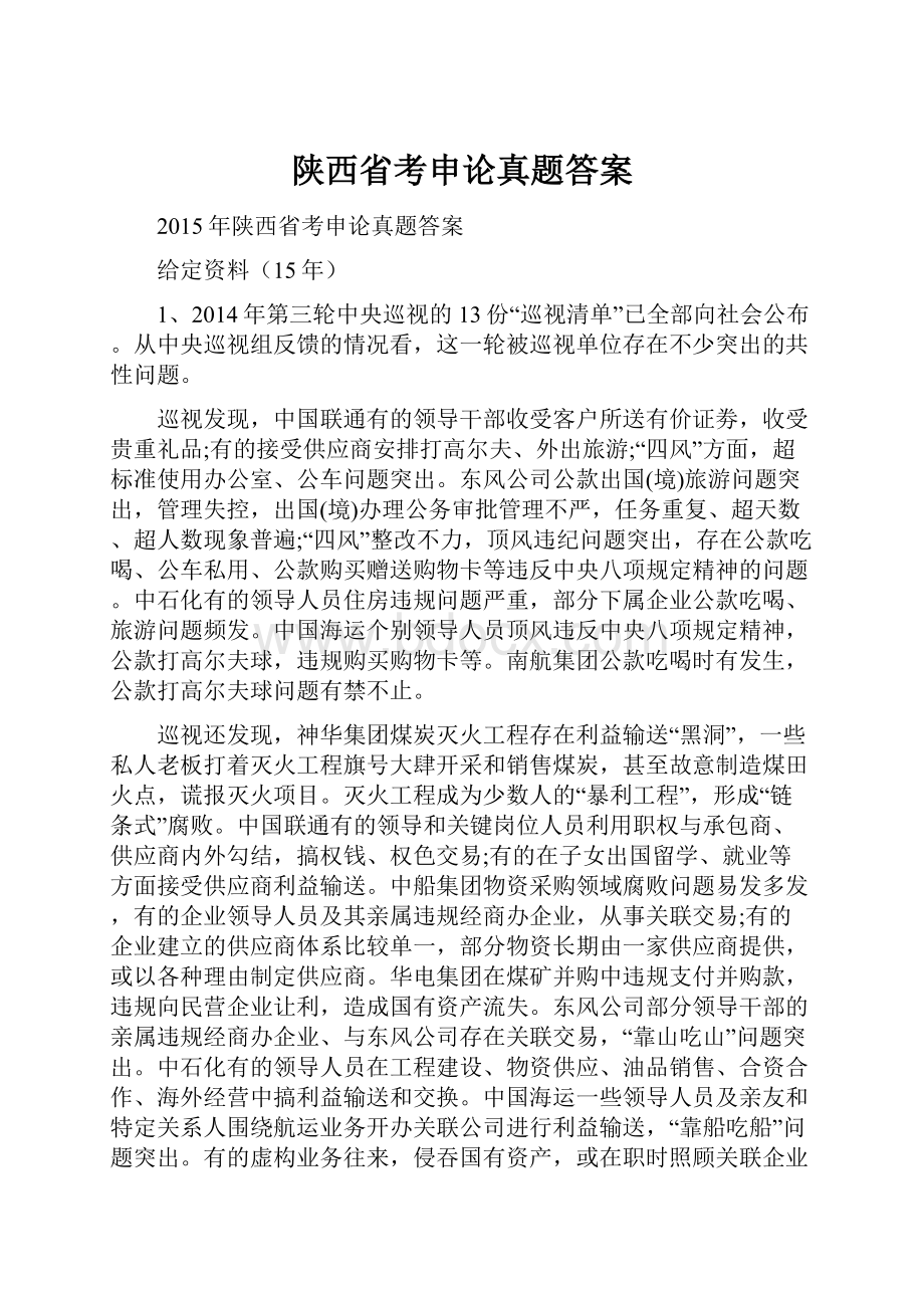 陕西省考申论真题答案.docx