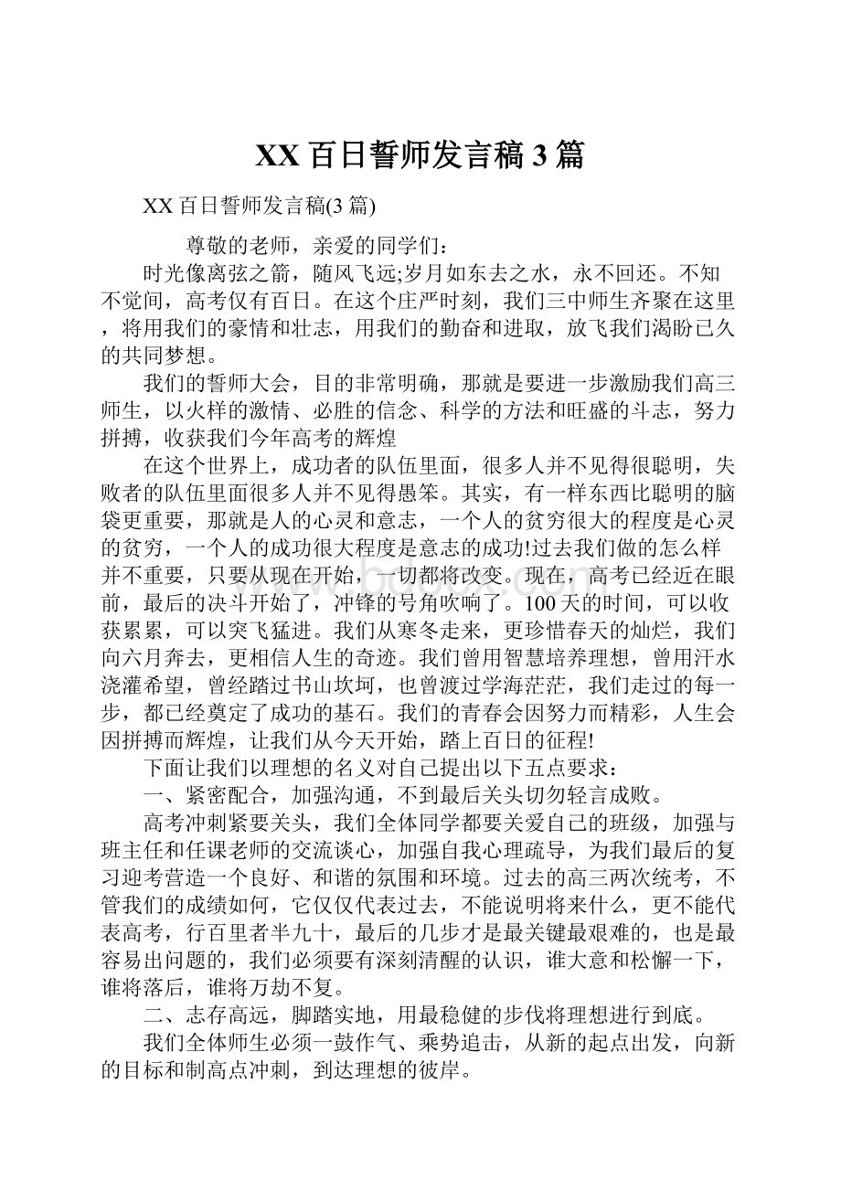 XX百日誓师发言稿3篇.docx