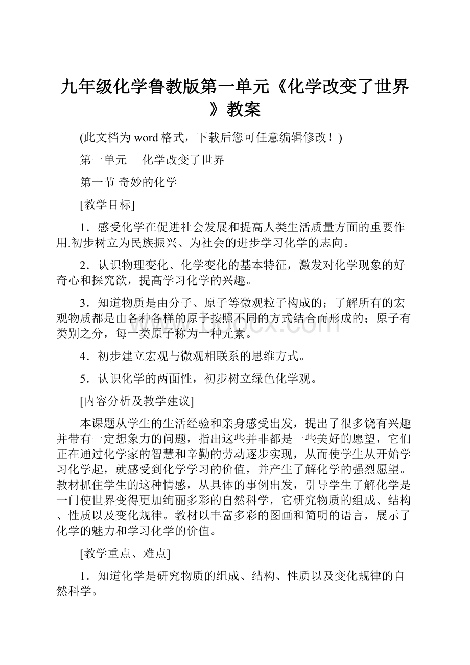 九年级化学鲁教版第一单元《化学改变了世界》教案.docx_第1页