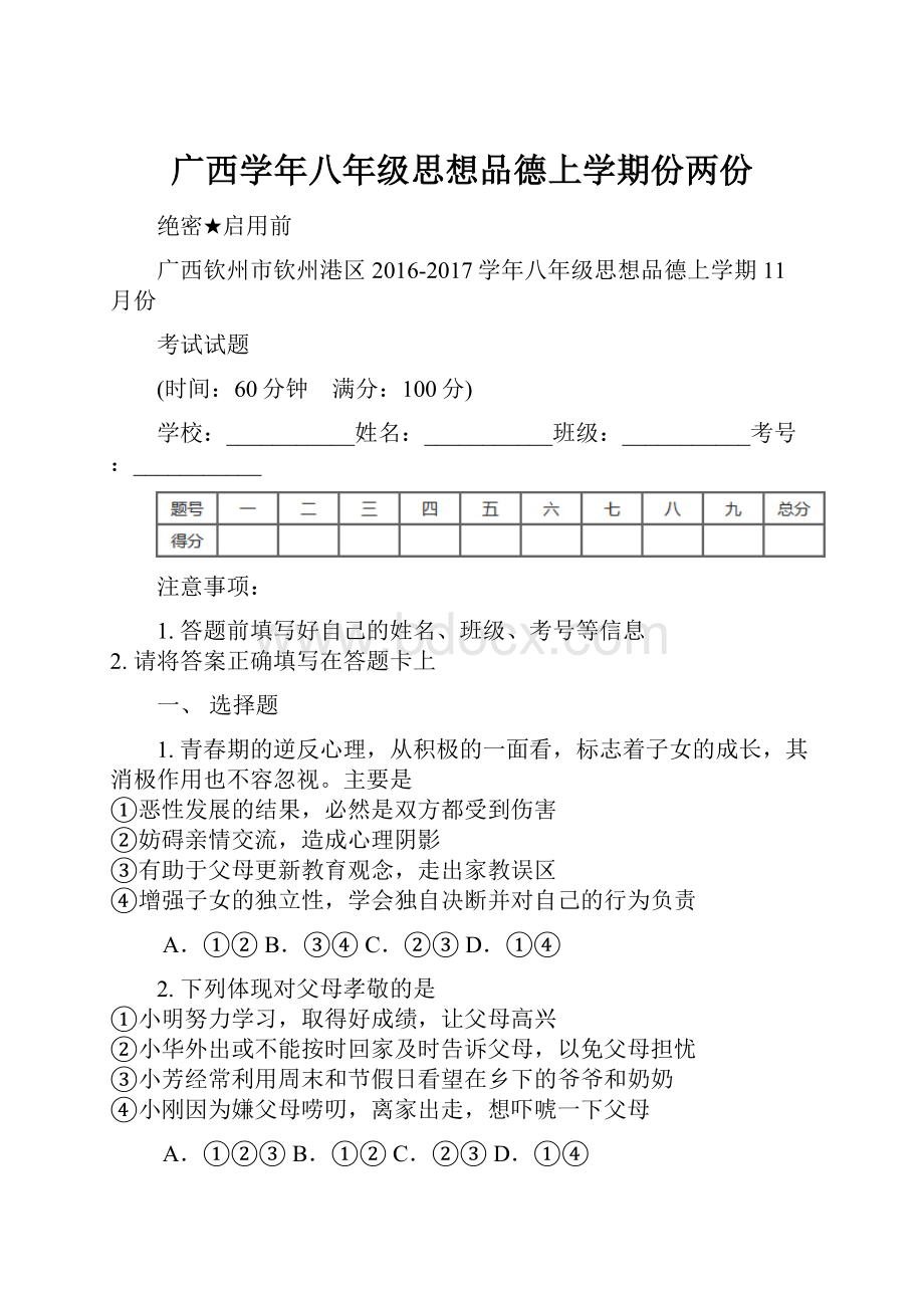 广西学年八年级思想品德上学期份两份.docx_第1页