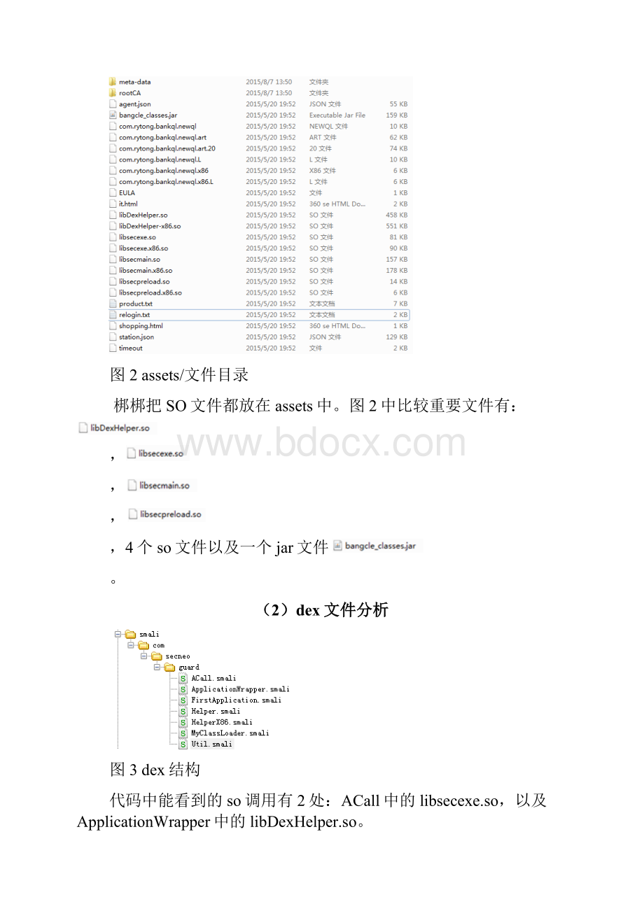 梆梆加固方案分析和破解论梆梆安全加固的不可靠.docx_第2页