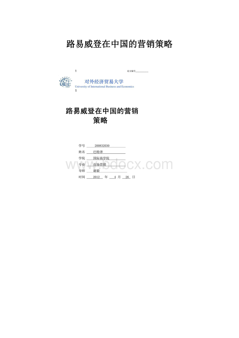 路易威登在中国的营销策略.docx_第1页