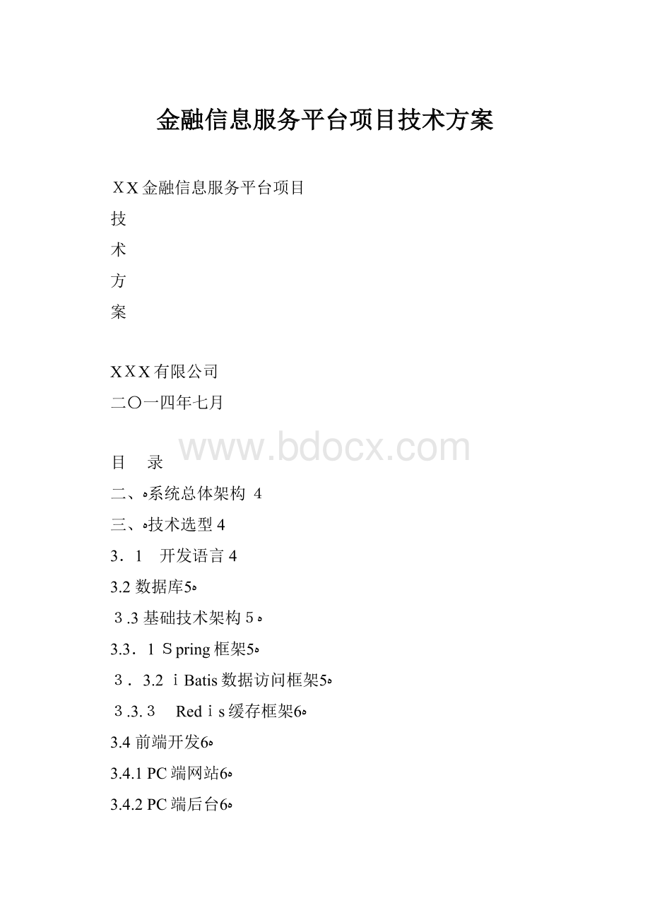 金融信息服务平台项目技术方案.docx_第1页