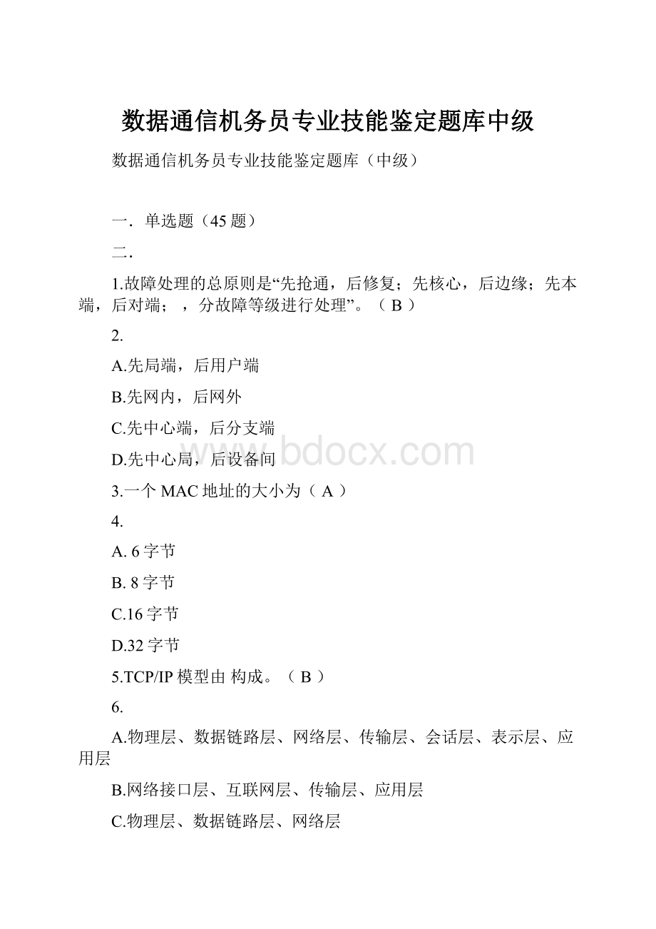 数据通信机务员专业技能鉴定题库中级.docx_第1页