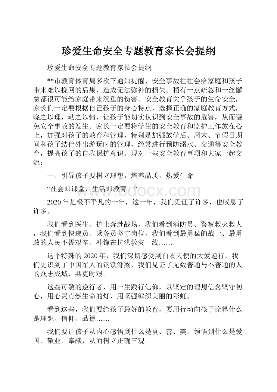 珍爱生命安全专题教育家长会提纲.docx