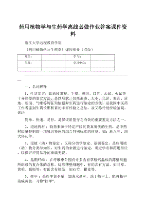 药用植物学与生药学离线必做作业答案课件资料.docx