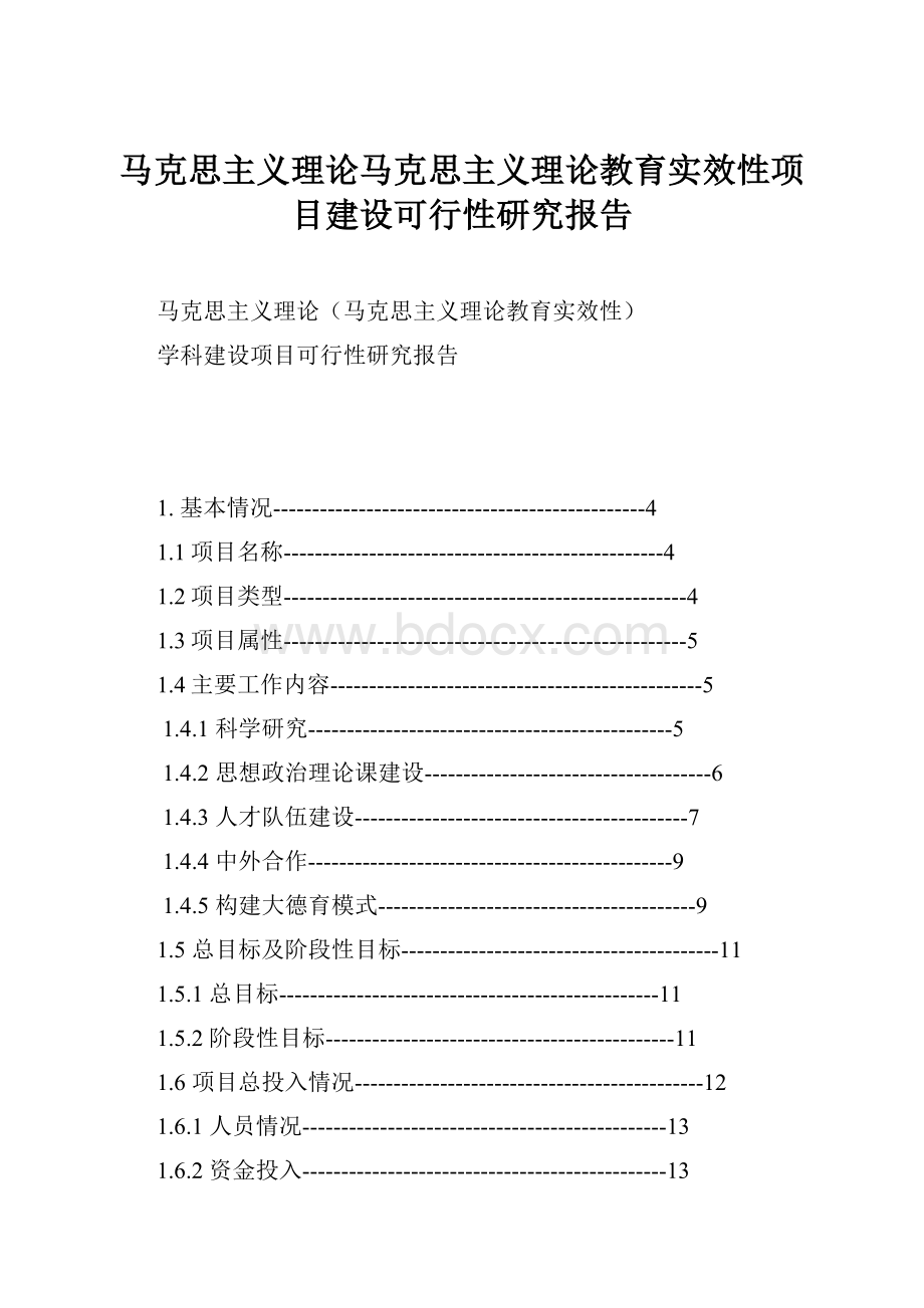 马克思主义理论马克思主义理论教育实效性项目建设可行性研究报告.docx_第1页