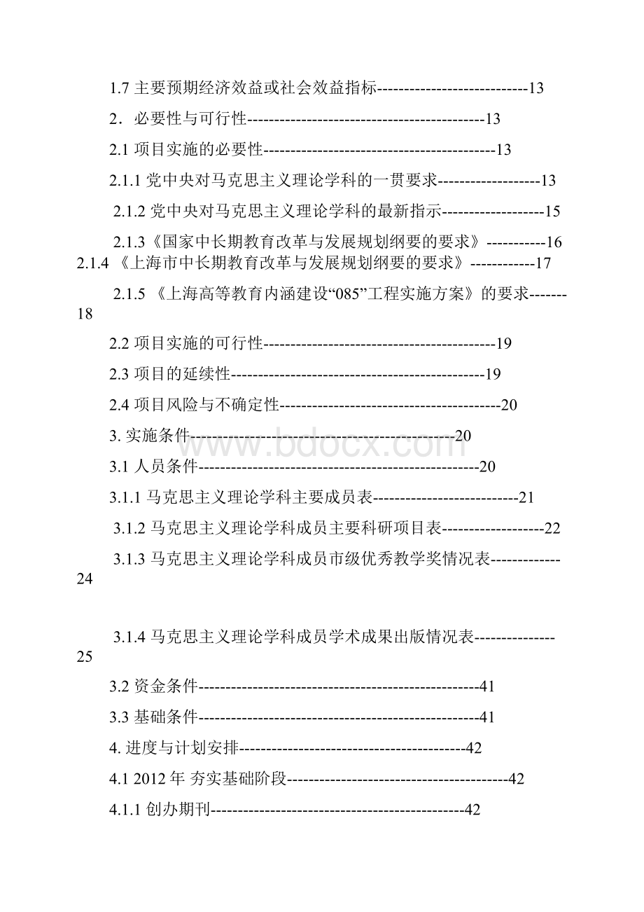 马克思主义理论马克思主义理论教育实效性项目建设可行性研究报告.docx_第2页