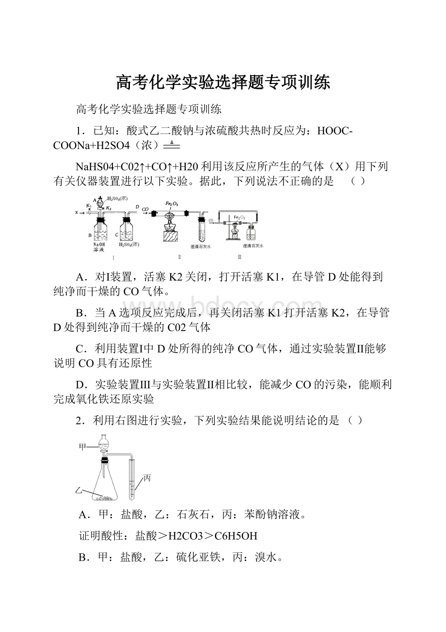 高考化学实验选择题专项训练.docx