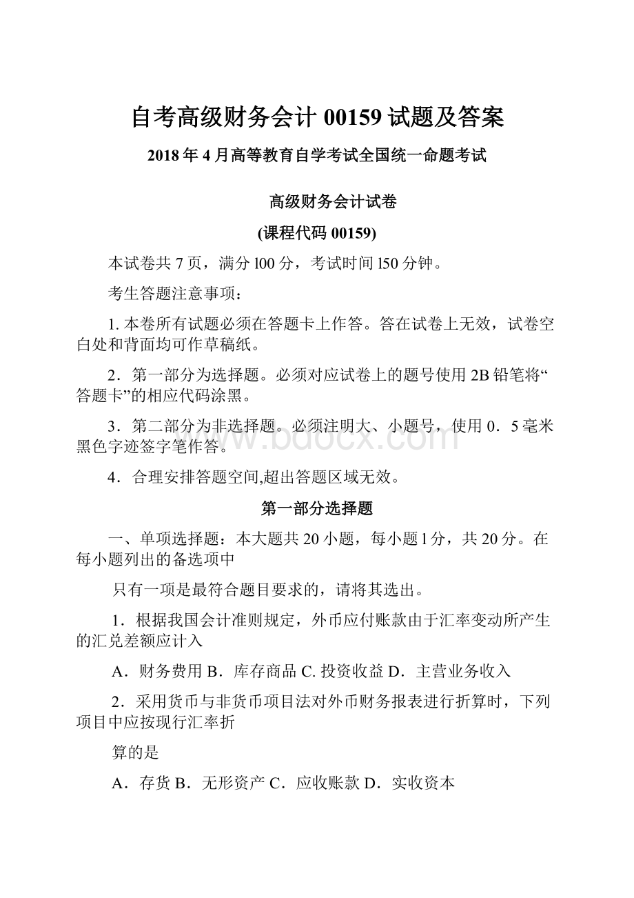 自考高级财务会计00159试题及答案.docx