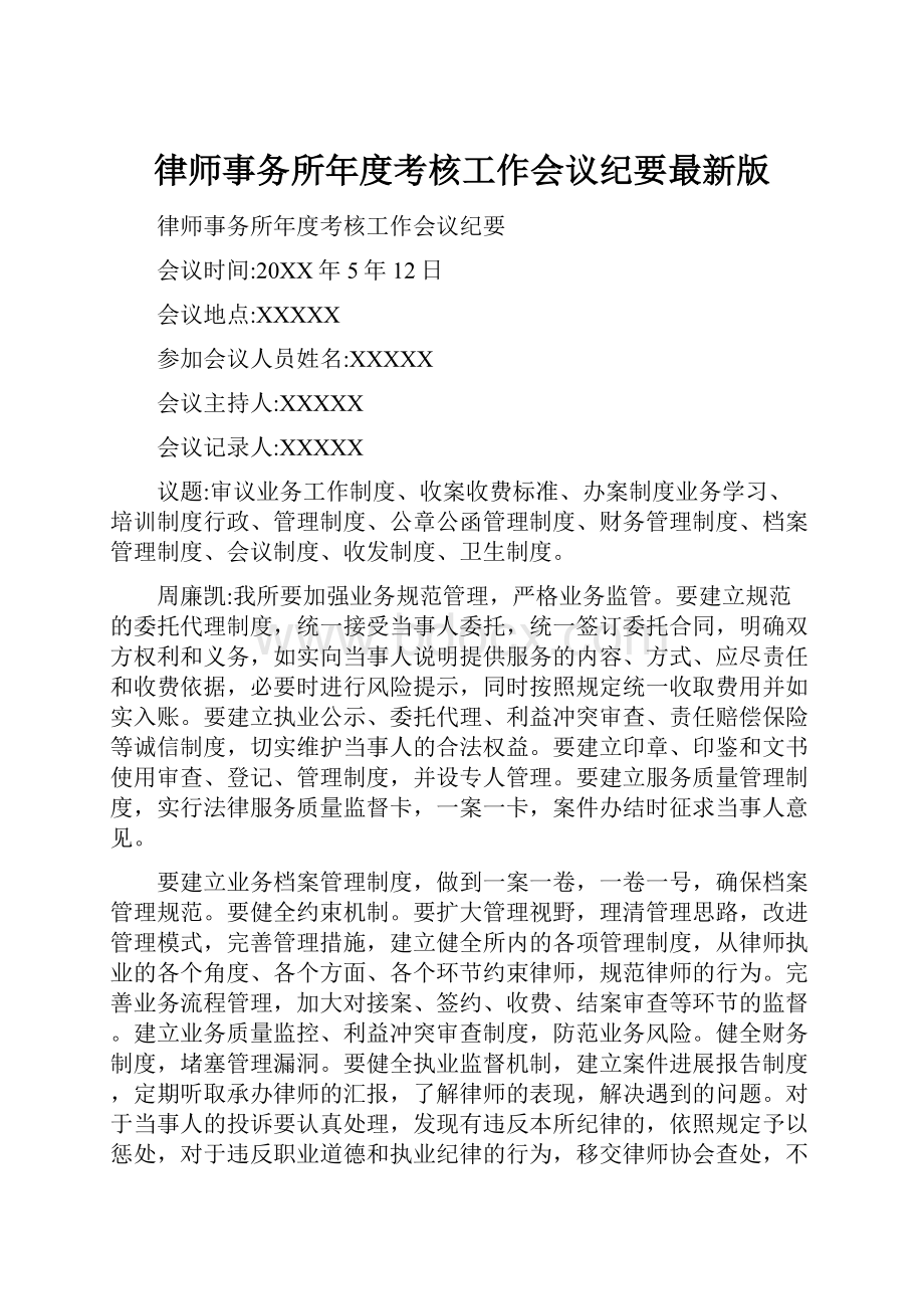 律师事务所年度考核工作会议纪要最新版.docx