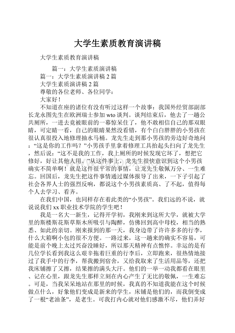 大学生素质教育演讲稿.docx_第1页