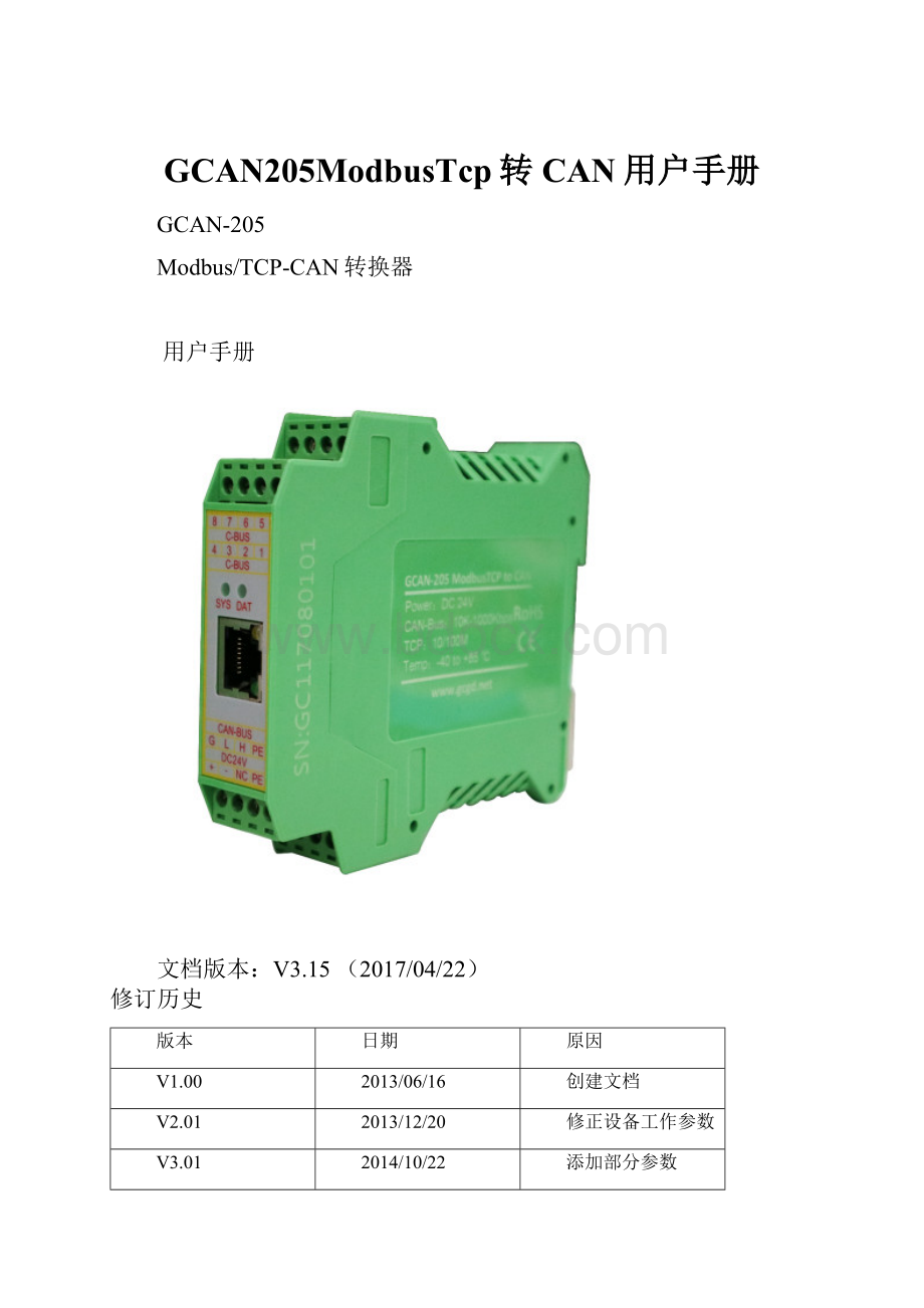 GCAN205ModbusTcp转CAN用户手册.docx