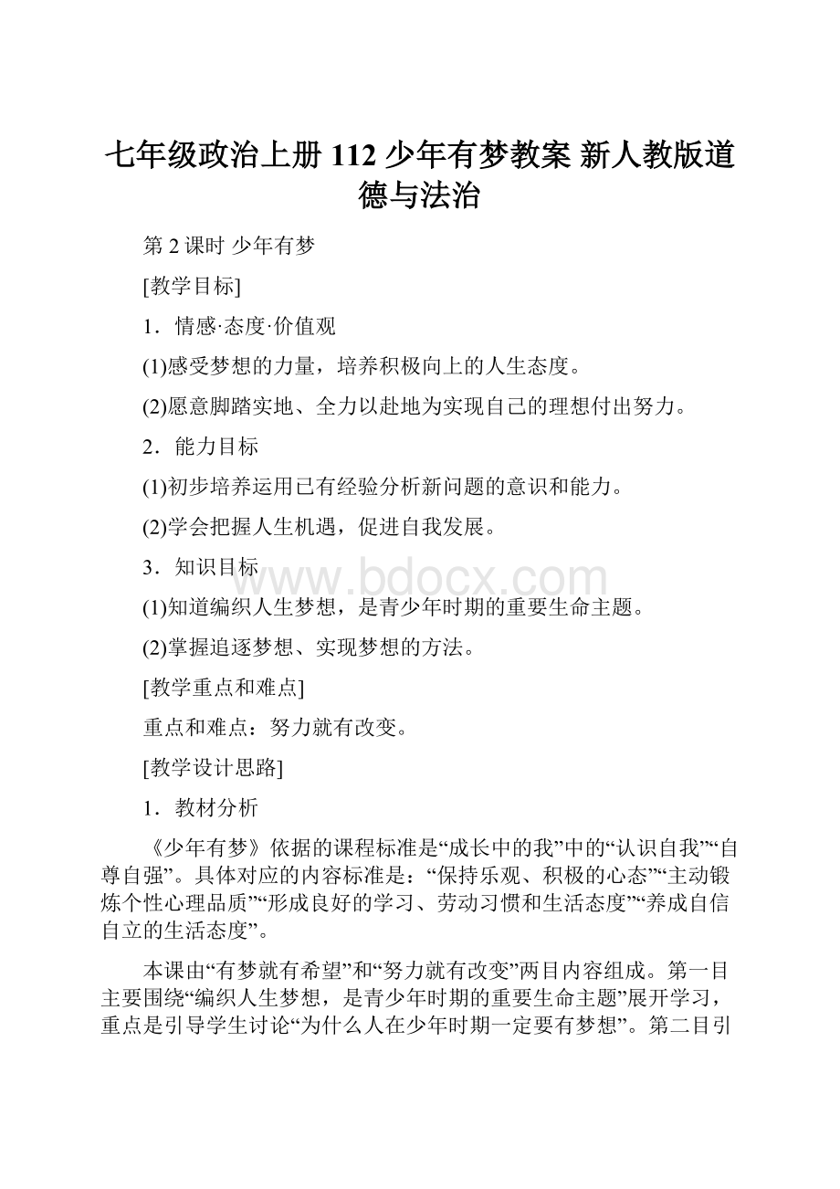 七年级政治上册 112 少年有梦教案 新人教版道德与法治.docx_第1页