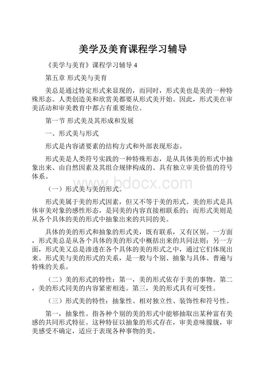 美学及美育课程学习辅导.docx