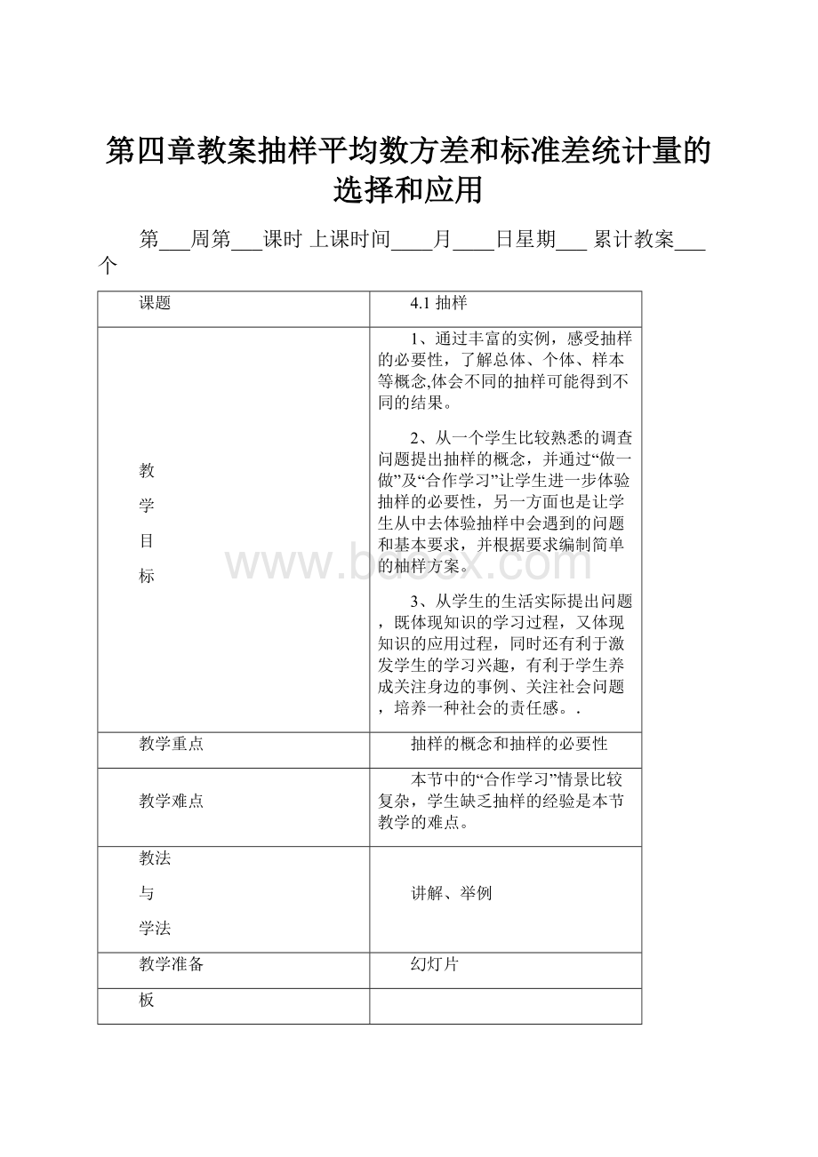 第四章教案抽样平均数方差和标准差统计量的选择和应用.docx