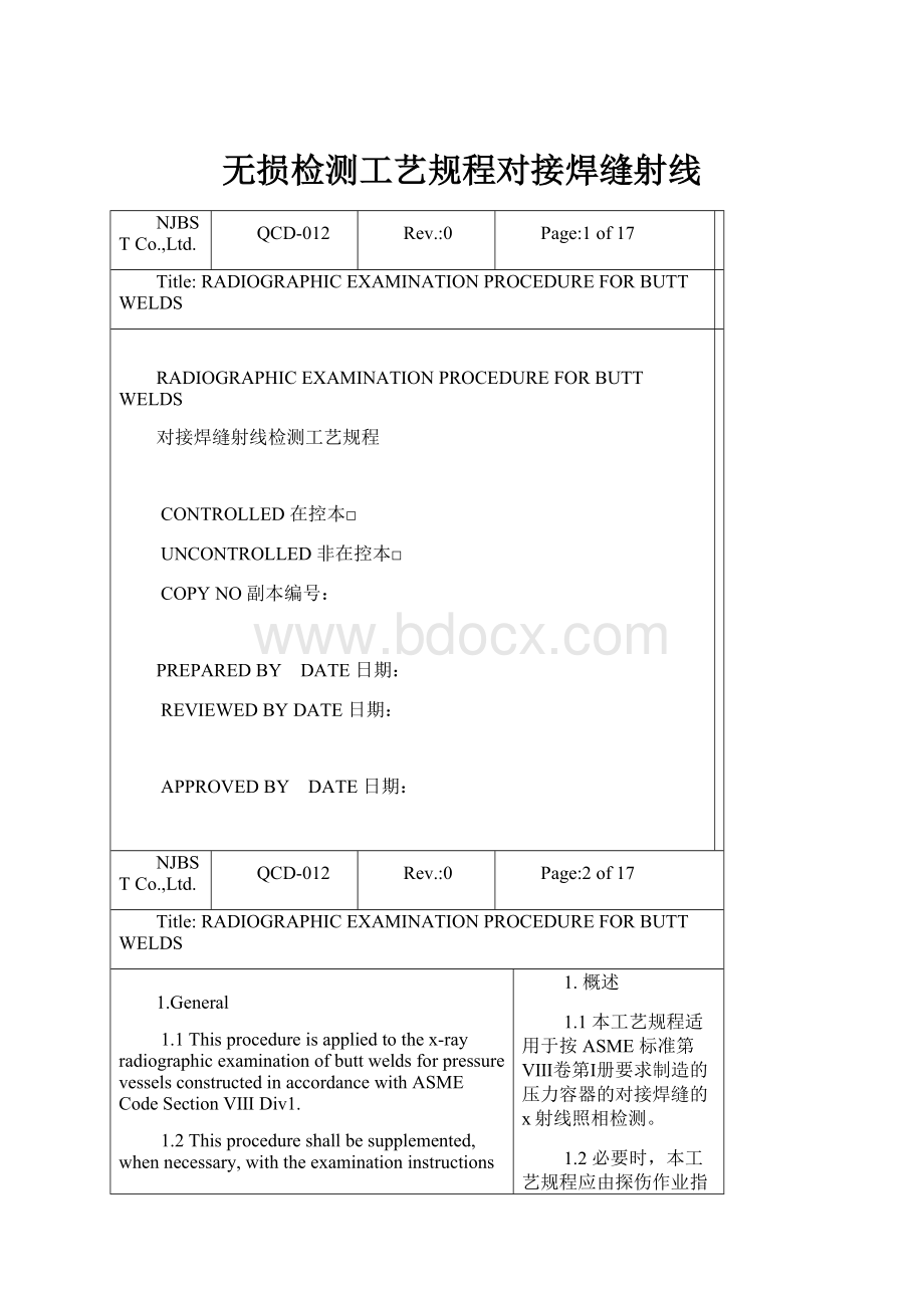 无损检测工艺规程对接焊缝射线.docx_第1页