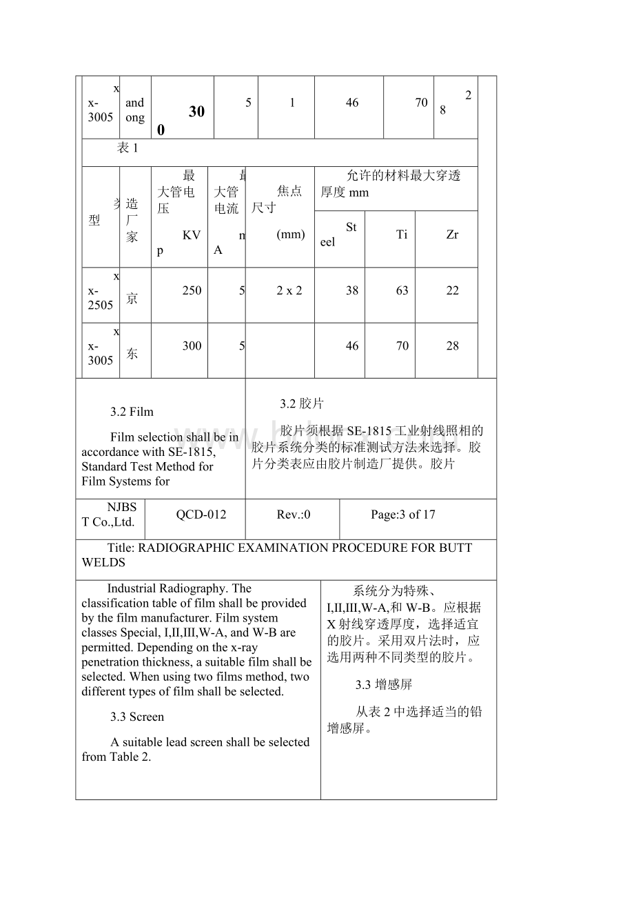 无损检测工艺规程对接焊缝射线.docx_第3页