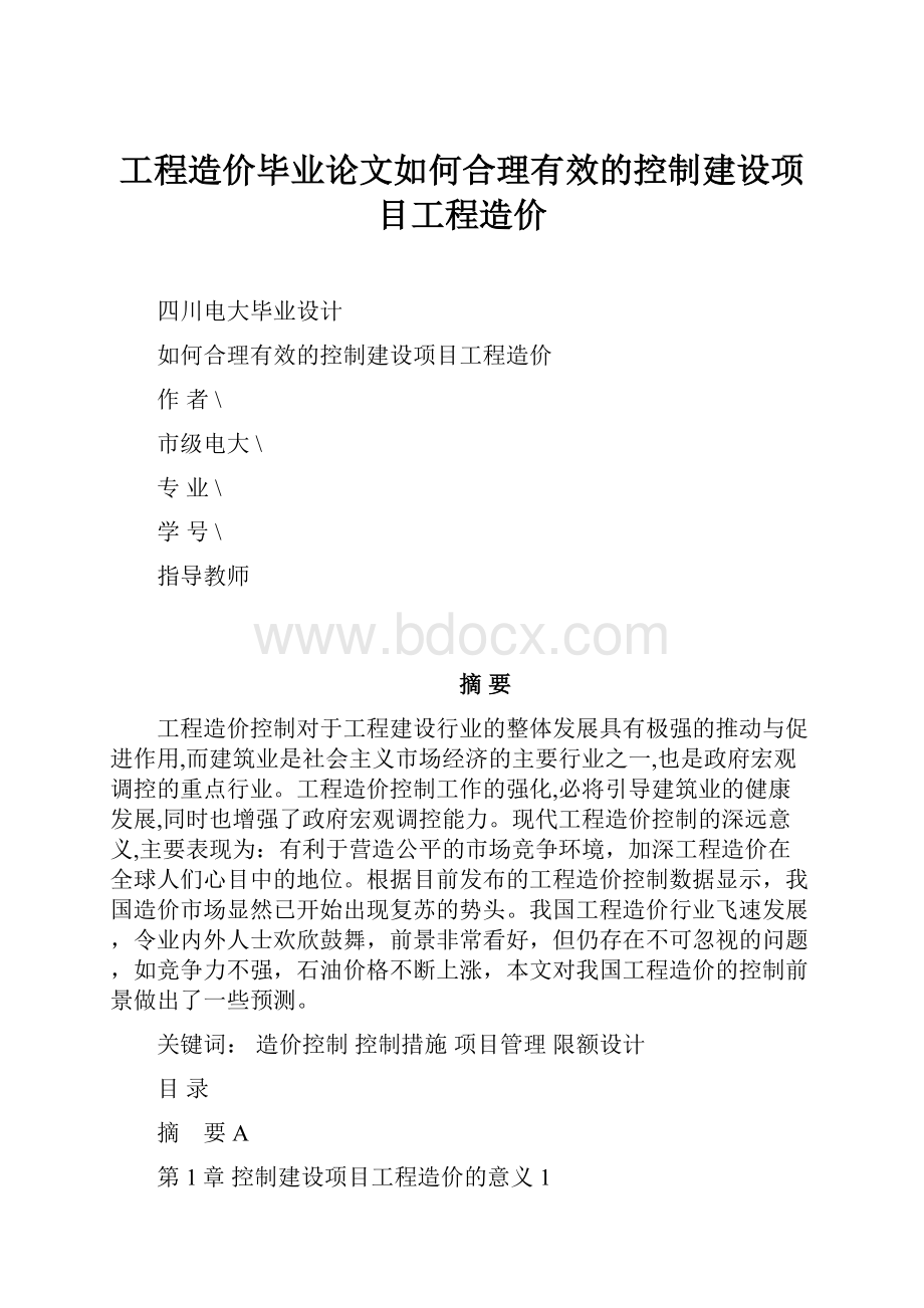 工程造价毕业论文如何合理有效的控制建设项目工程造价.docx_第1页