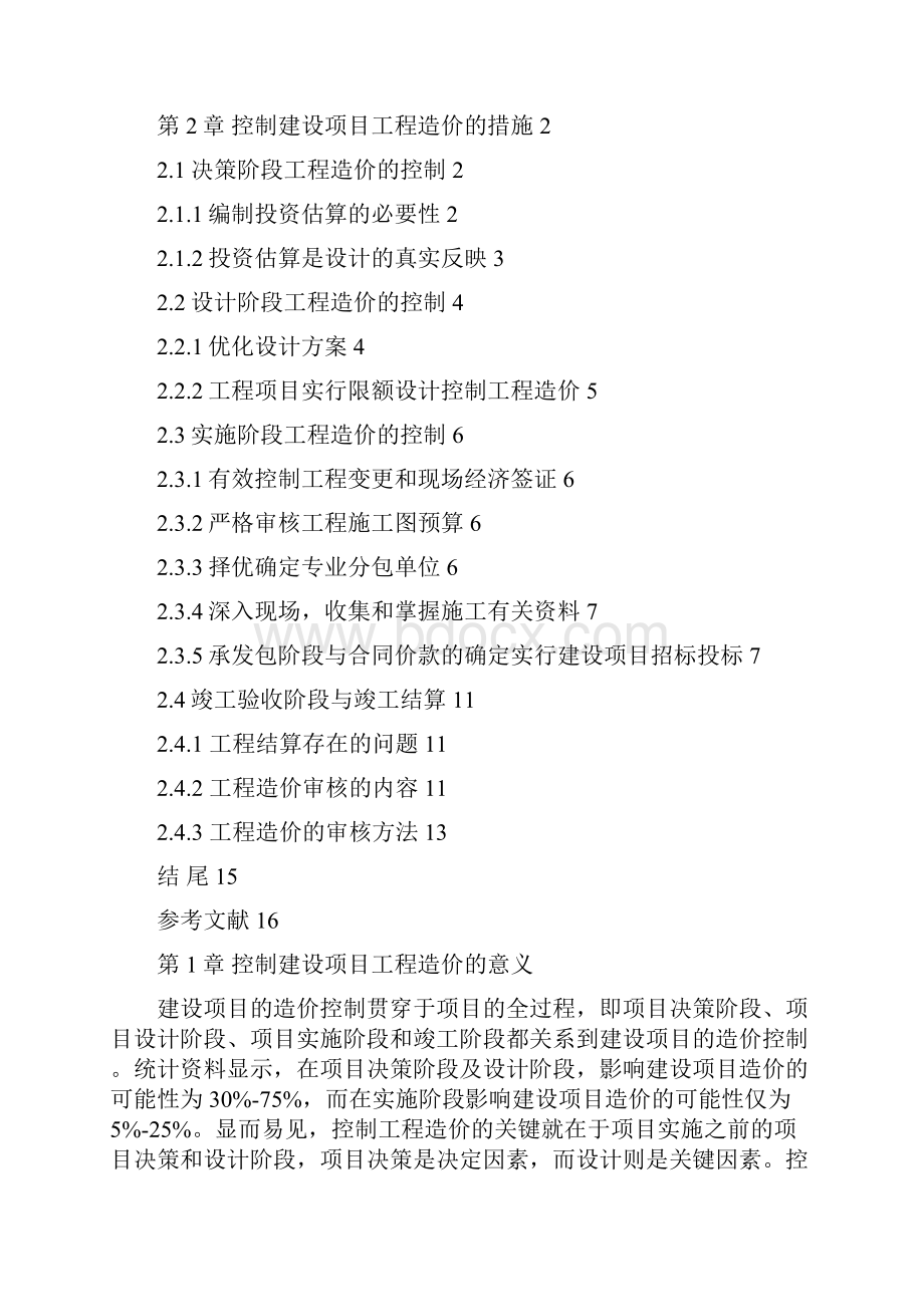 工程造价毕业论文如何合理有效的控制建设项目工程造价.docx_第2页