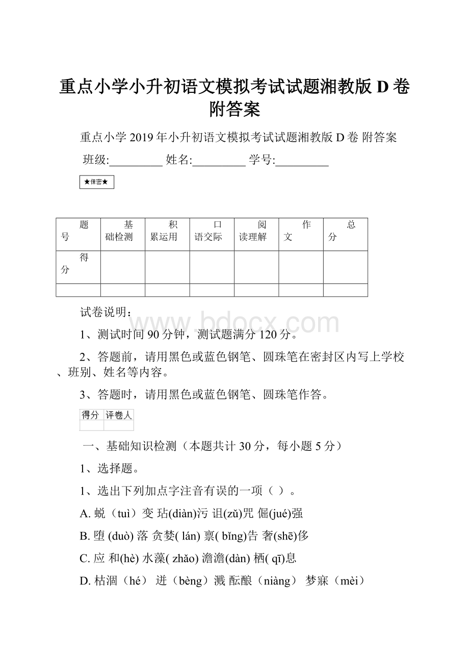 重点小学小升初语文模拟考试试题湘教版D卷 附答案.docx_第1页