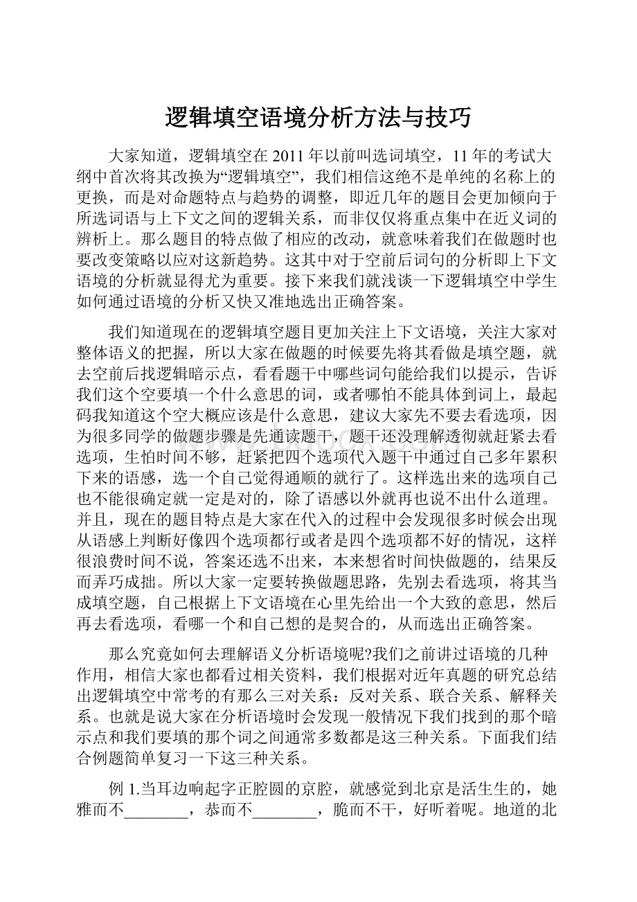 逻辑填空语境分析方法与技巧.docx_第1页