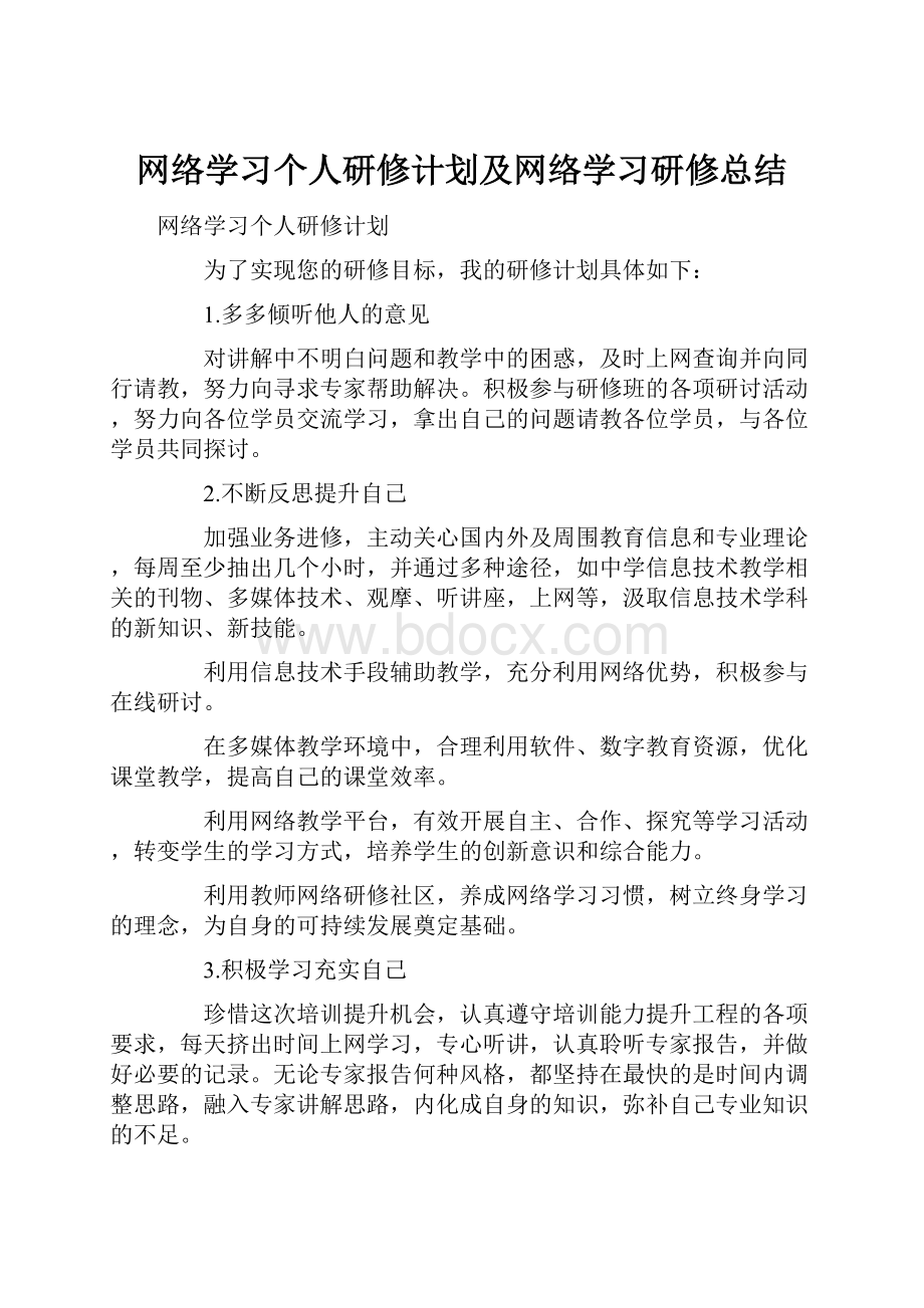 网络学习个人研修计划及网络学习研修总结.docx