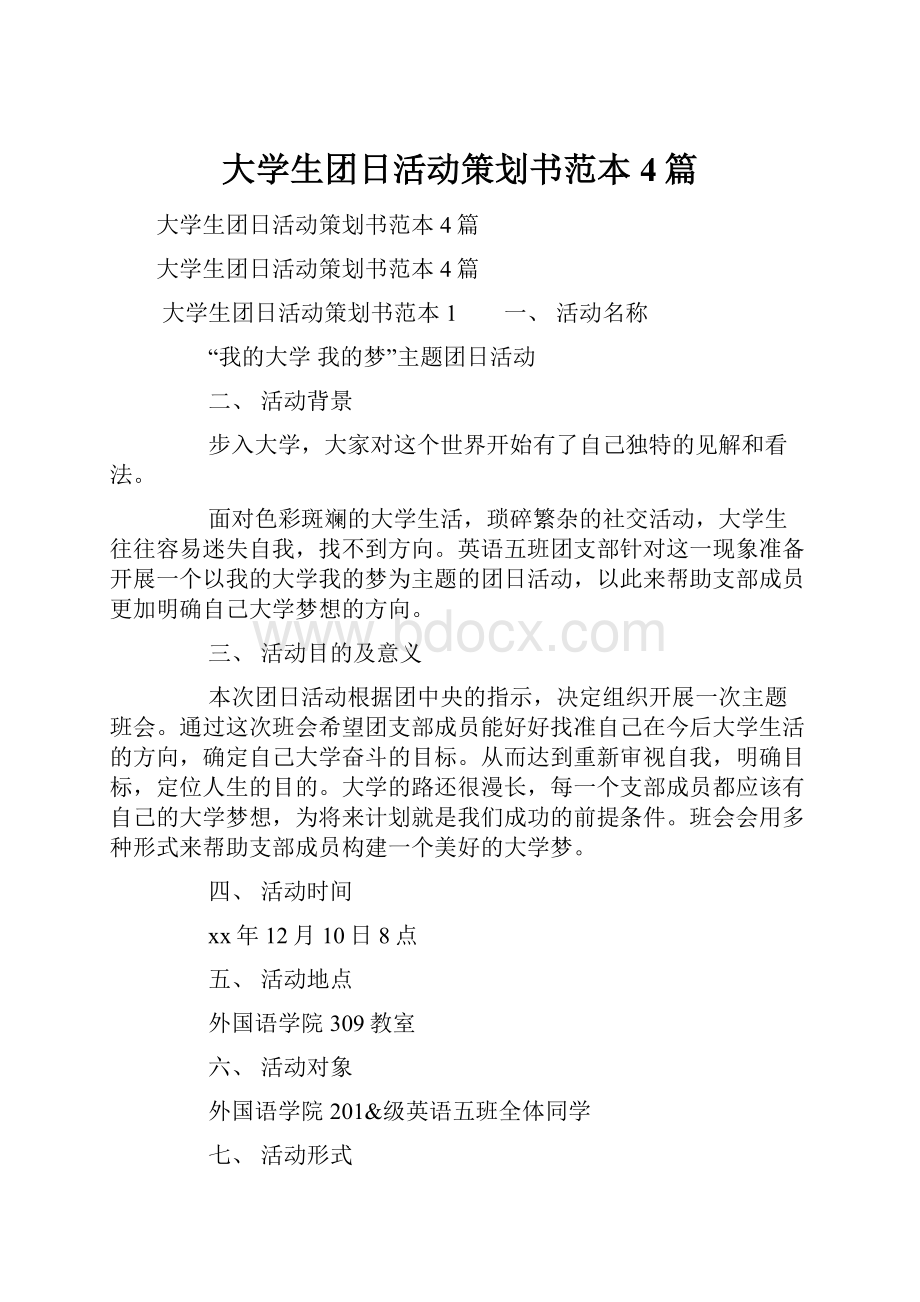 大学生团日活动策划书范本4篇.docx_第1页