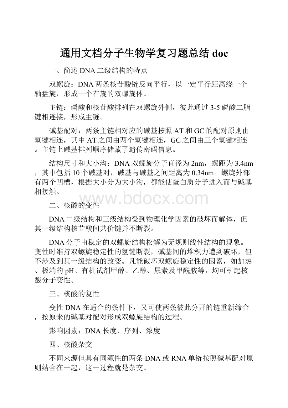 通用文档分子生物学复习题总结doc.docx