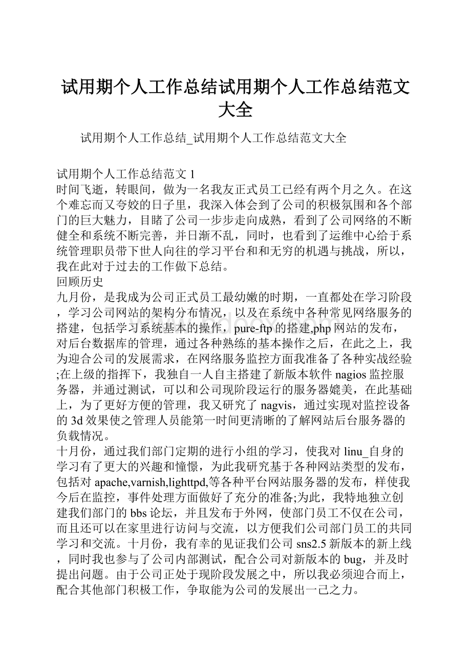 试用期个人工作总结试用期个人工作总结范文大全.docx_第1页