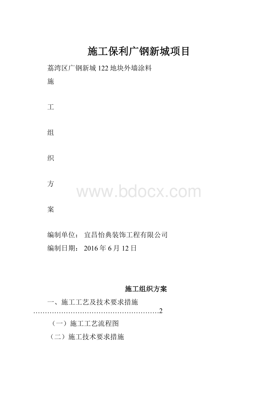 施工保利广钢新城项目.docx_第1页