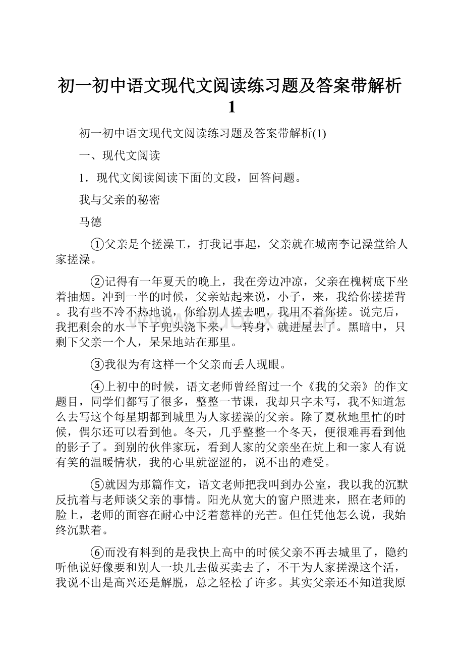 初一初中语文现代文阅读练习题及答案带解析1.docx_第1页