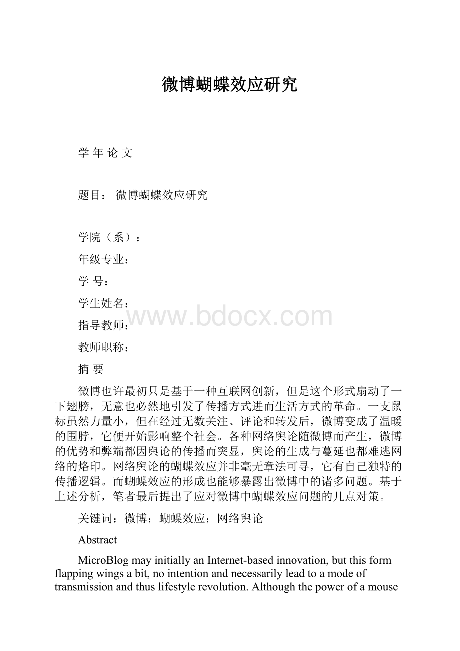 微博蝴蝶效应研究.docx_第1页