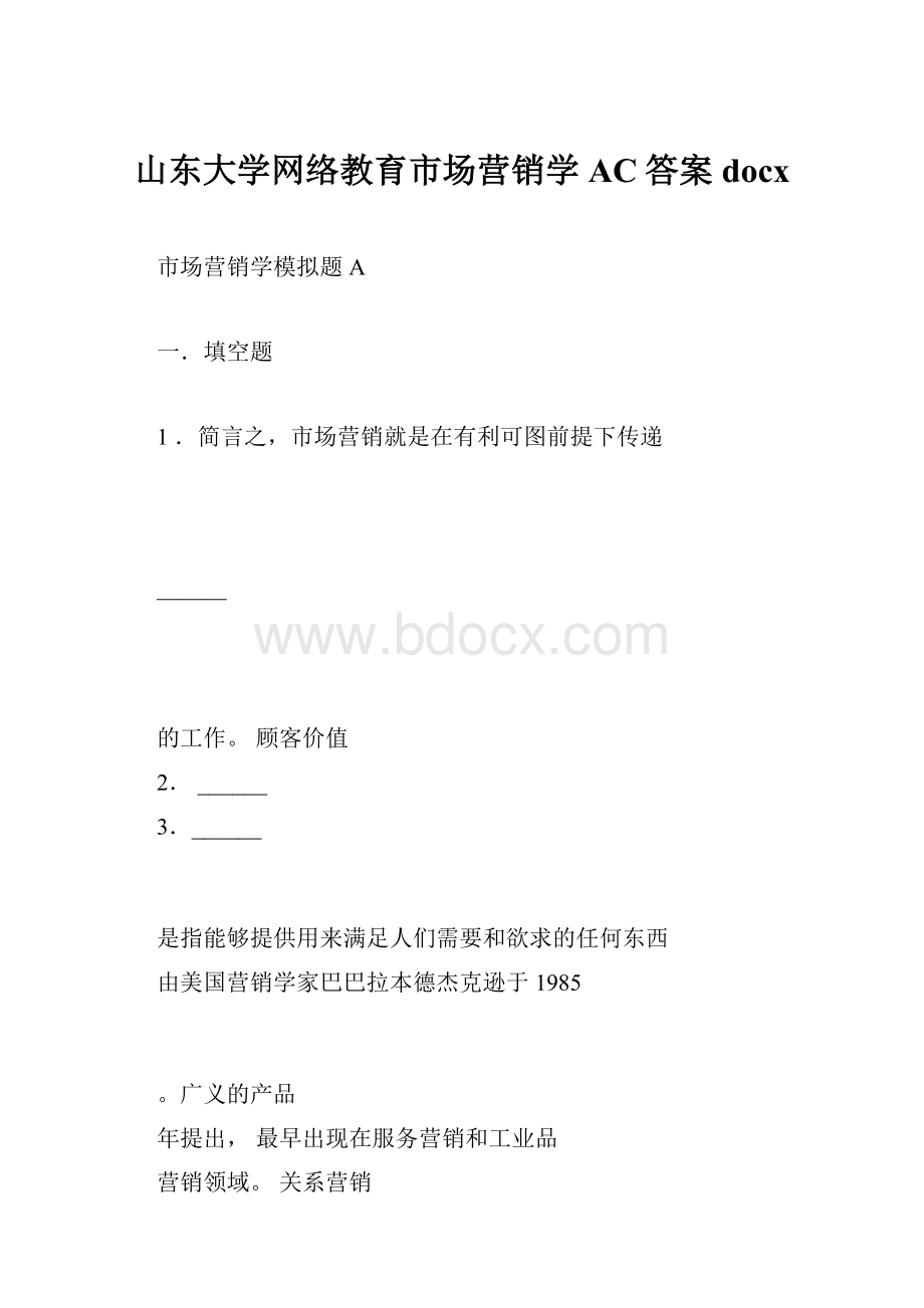 山东大学网络教育市场营销学AC答案docx.docx