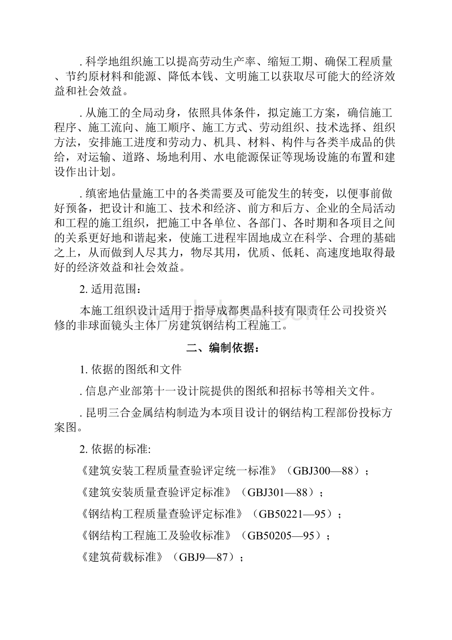 成都奥晶科技非球面镜头主体厂房建筑钢结构工程施工组织设计.docx_第2页