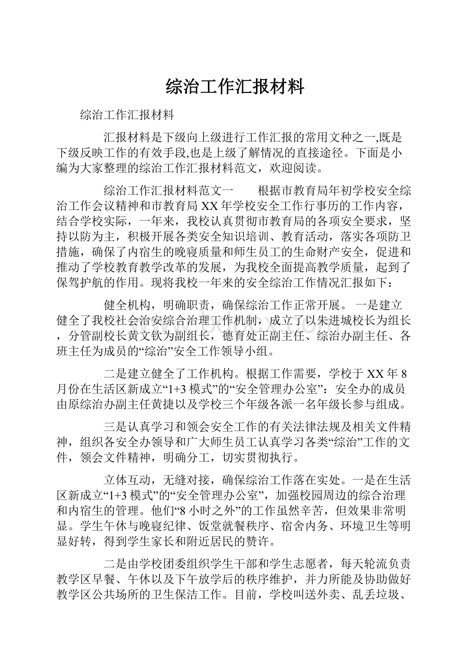 综治工作汇报材料.docx