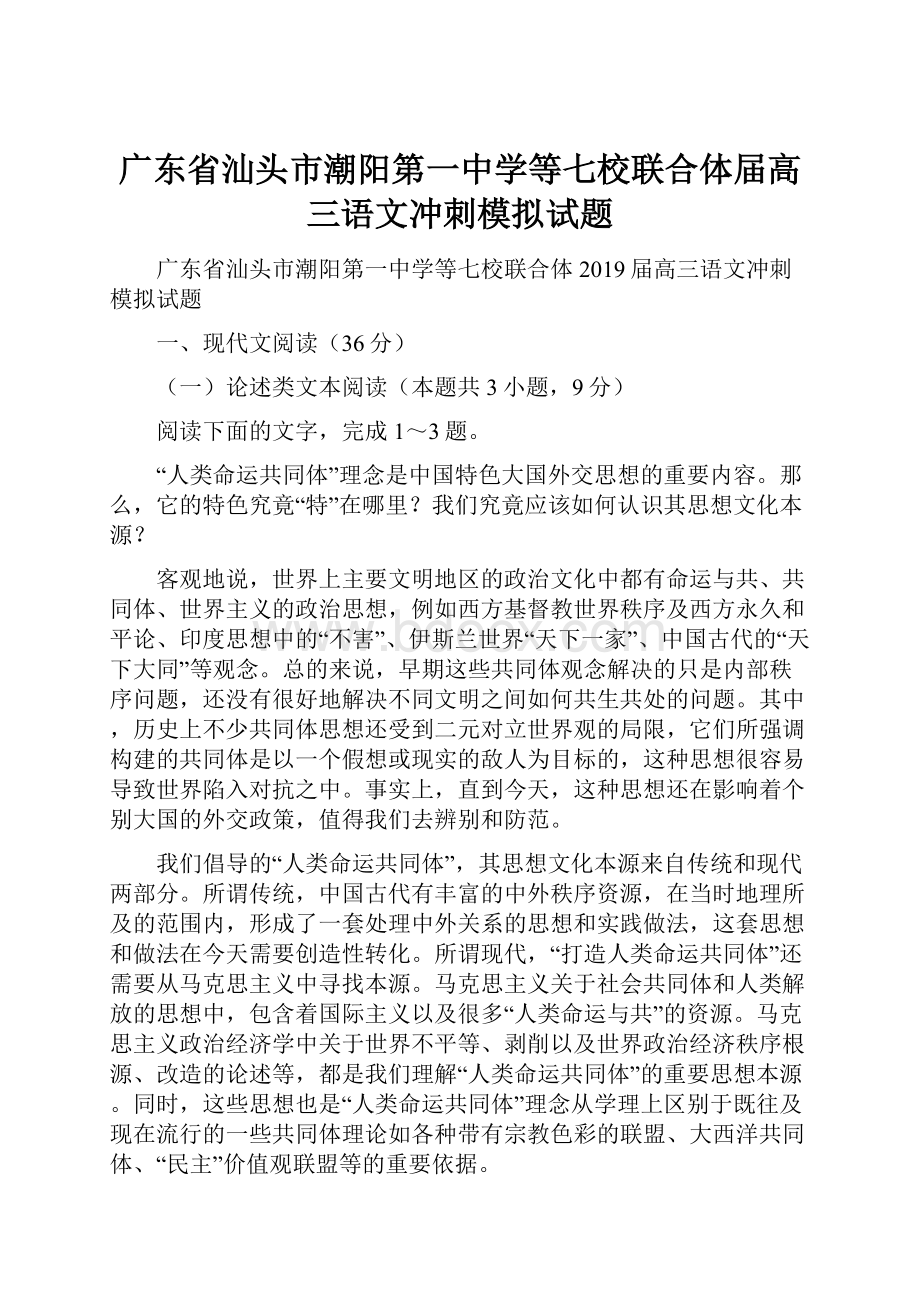 广东省汕头市潮阳第一中学等七校联合体届高三语文冲刺模拟试题.docx_第1页