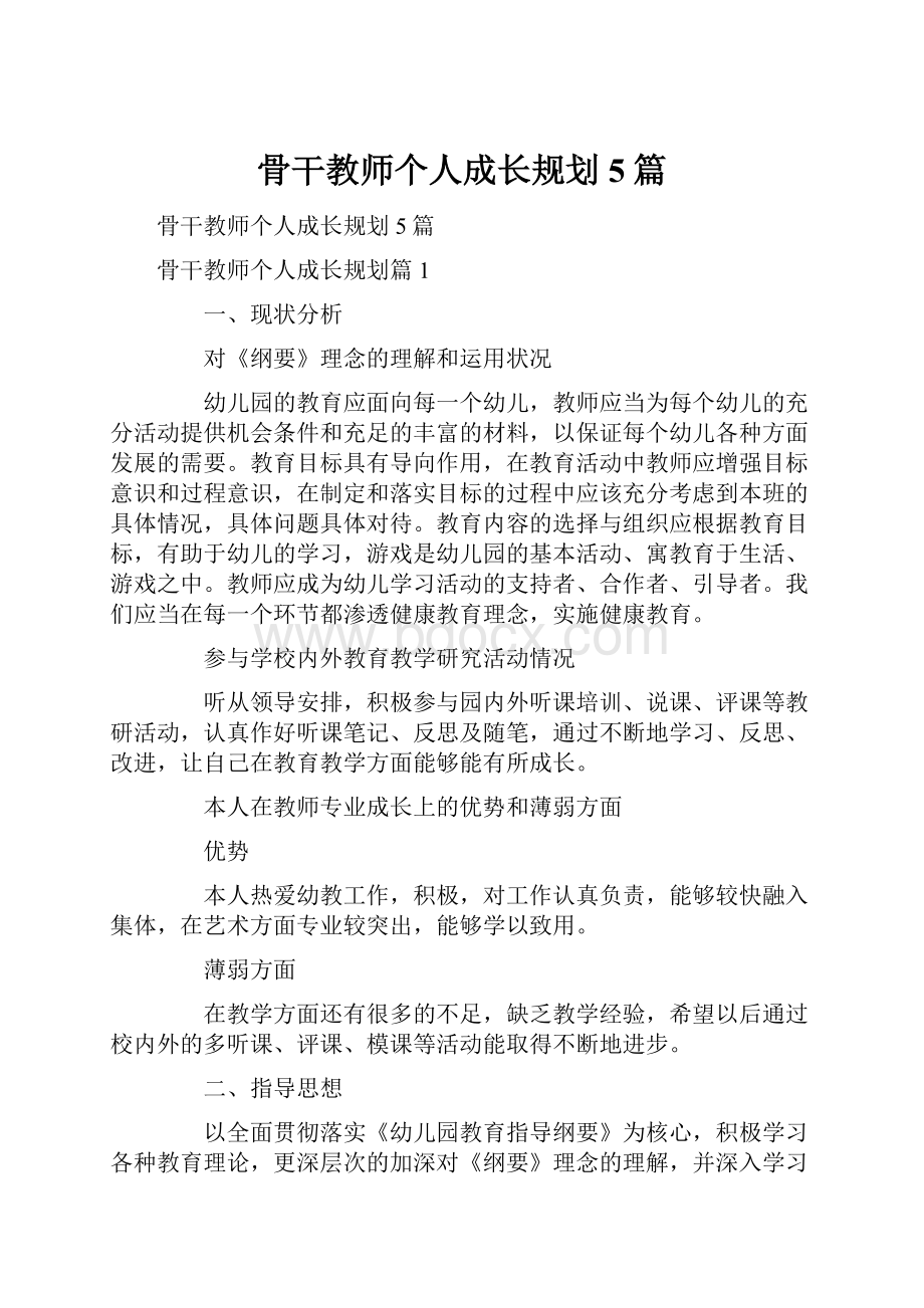 骨干教师个人成长规划5篇.docx_第1页