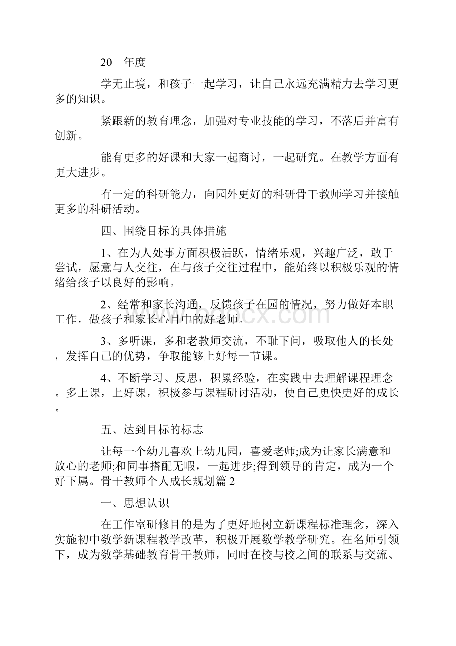 骨干教师个人成长规划5篇.docx_第3页