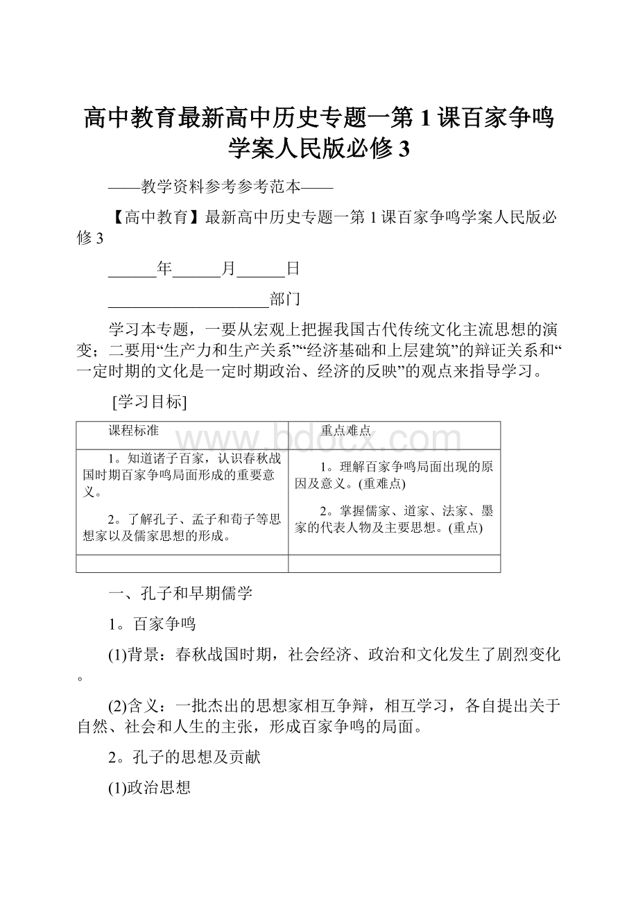 高中教育最新高中历史专题一第1课百家争鸣学案人民版必修3.docx_第1页