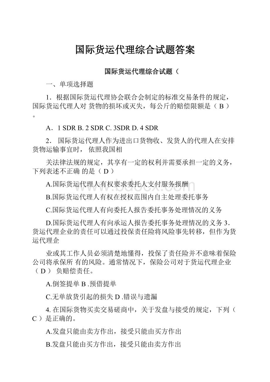 国际货运代理综合试题答案.docx