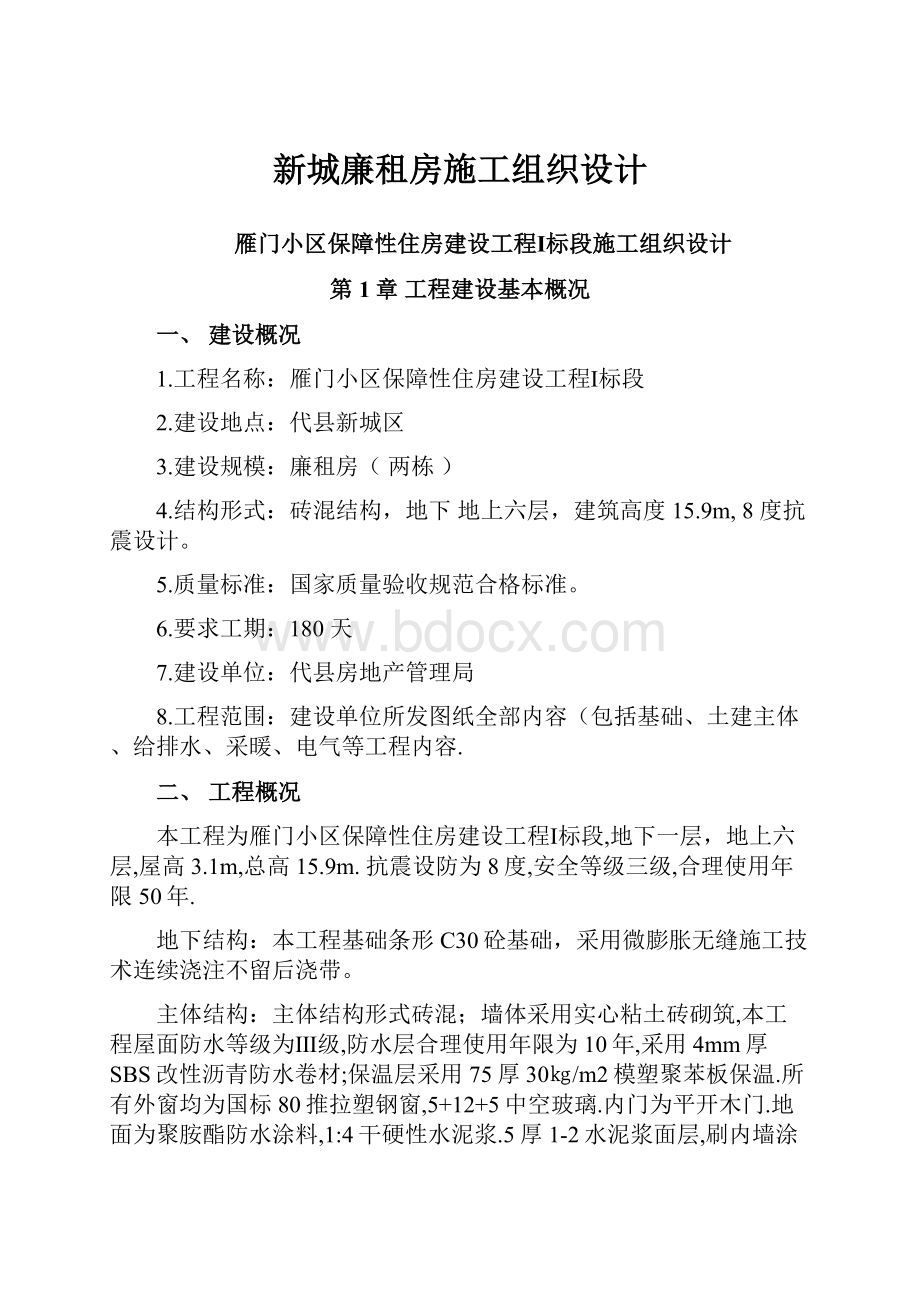 新城廉租房施工组织设计.docx