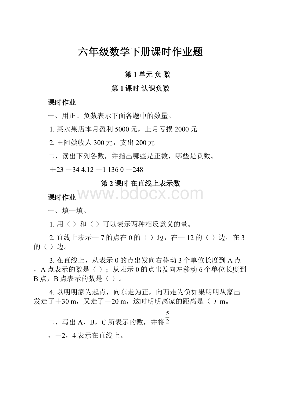 六年级数学下册课时作业题.docx