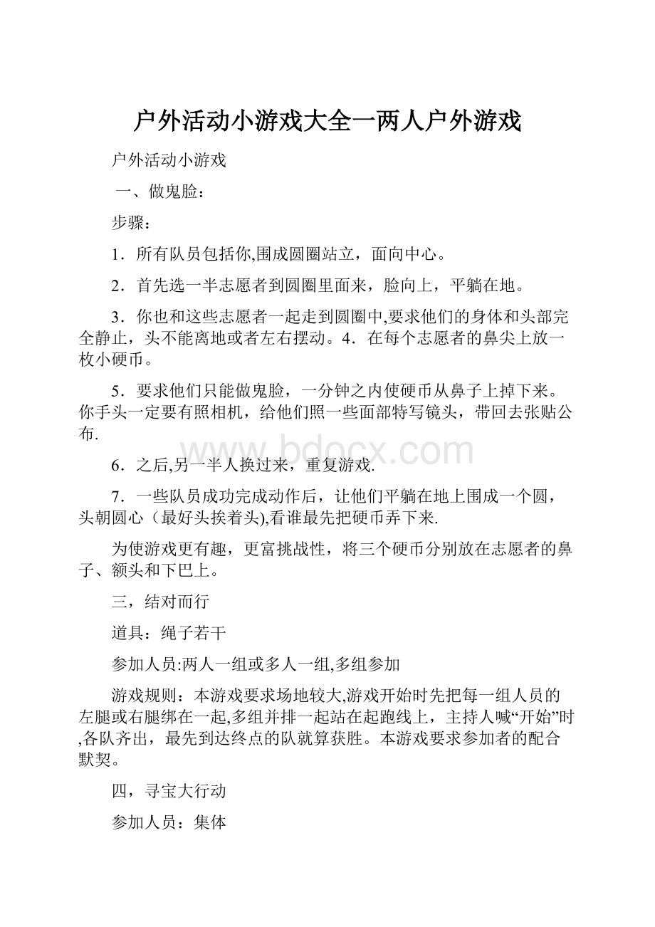 户外活动小游戏大全一两人户外游戏.docx_第1页