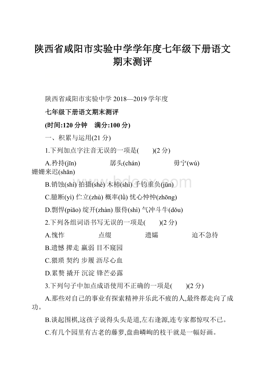 陕西省咸阳市实验中学学年度七年级下册语文期末测评.docx